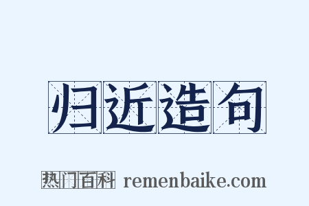 归近造句是什么意思的图片